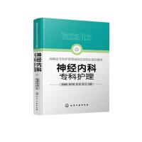 神经内科专科护理 岳丽青、陶子荣、李育、常红 主编 著 生活 文轩网