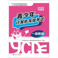 青少年计算机等级考试一级教程/江苏省青少年计算机等级考试委员会 江苏省青少年计算机等级考试委员会 著 著 大中专 文轩网