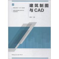 建筑制图与CAD 任鲁宁 著 任鲁宁 编 大中专 文轩网