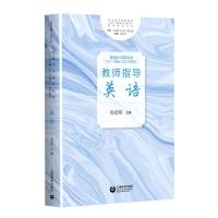 英语/普通高中课程标准2017年版2020年修订教师指导丛书 梅德明 著 文教 文轩网
