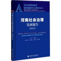 河南社会治理发展报告(2021)/社会治理河南省协同创新中心智库丛书