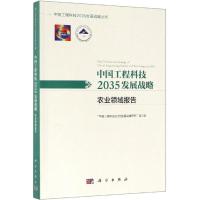 中国工程科技2035发展战略.农业领域报告 “中国工程科技2035发展战略研究”项目组 著 专业科技 文轩网