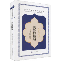 贝鲁特磨坊 (黎巴嫩)陶菲格·阿瓦德 著 马瑞瑜,周时中 译 文学 文轩网