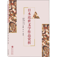 日本近世文学作品赏析 王欣 编 文教 文轩网