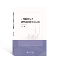 外商直接投资对我国环境影响研究 吴信科 著 著 经管、励志 文轩网