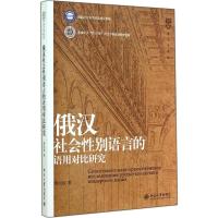 俄汉社会性别语言的语用对比研究 周民权 著 文教 文轩网