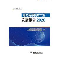 电力传感技术产业发展报告2020 全球能源互联网研究院有限公司,EPTC电力信息通信专家工作委员会 著 专业科技 文轩网