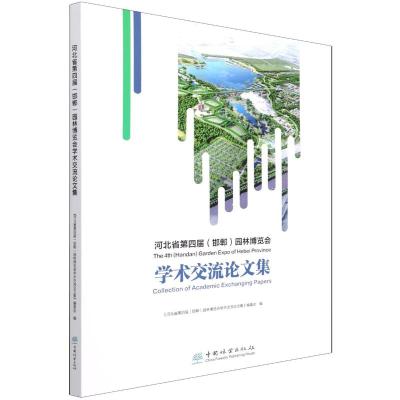 河北省第四届<邯郸>园林博览会学术交流论文集 岳晓//李少锋//白建功//李杰//李同强 著 专业科技 文轩网