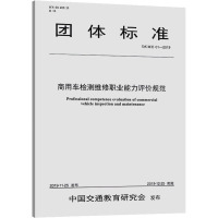 商用车检测维修职业能力评价规范 T/CICE 01-2019 中国交通教育研究会机动车职业教育发展研究中心 等 编 