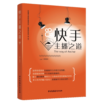 快手主播之道 高国庆 著 经管、励志 文轩网