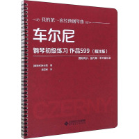 车尔尼钢琴初级练习 作品599(精注版) (奥)车尔尼 著 艺术 文轩网