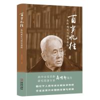 百岁忆往 尚明轩 著 社科 文轩网