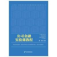 公司金融实验课教程 李薇 著 经管、励志 文轩网