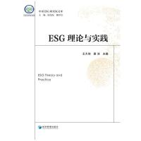 ESG理论与实践 王大地、黄洁 著 经管、励志 文轩网