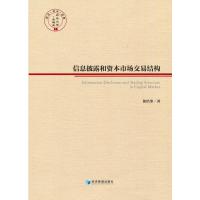 信息披露和资本市场交易结构 徐浩峰 著 经管、励志 文轩网