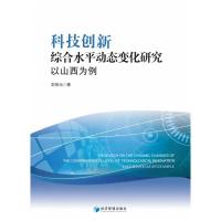 科技创新综合水平动态变化研究:以山西为例:take Shanxi as an example 彭佑元 著 经管、励志 