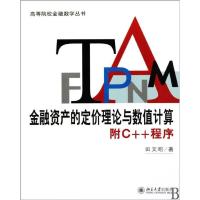 金融资产的定价理论与数值计算/附C++程序 田文昭 著作 大中专 文轩网