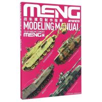 战车模型制作指南 MENG篇 日本HOBBY JAPAN CO.,LTD. 著 袁斌 译 少儿 文轩网