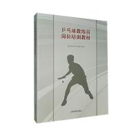 乒乓球教练员岗位培训教材 国家体育总局科教司审定 著 文教 文轩网