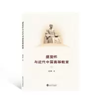 盛宣怀与近代中国高等教育 盛承懋 著 著 文教 文轩网