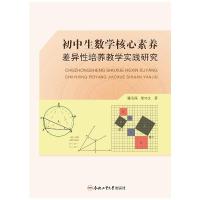 初中生数学核心素养差异性培养教学实践研究 潘玉保 著 文教 文轩网