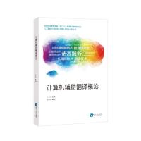 计算机辅助翻译概论 王华树 主编 林世宋 顾问 著 专业科技 文轩网