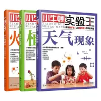小牛顿实验王:科学玩起来(地球的秘密套装3册) 小牛顿科学教育有限公司 著 少儿 文轩网