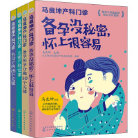 马良坤产科门诊系列:备孕+孕期+产检+坐月子(全4册) 马良坤 编 专业科技 文轩网