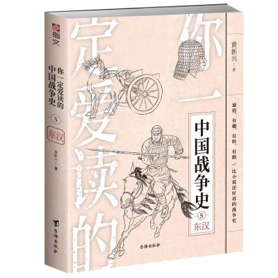 你一定爱读的中国战争史:东汉 黄新兴 著 社科 文轩网