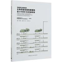 西咸新区海绵城市生物滞留设施地被植物设计导则与实施案例 刘晖//邓朝显//王晶懋//梁行行//许博文 著 杨琪 编 