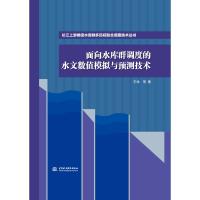 面向水库群调度的水文数值模拟与预测技术(长江上游梯级水库群多目标联合调度技术丛书) 王俊 等 著 专业科技 文轩网