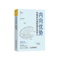 内向优势：性格内向者的潜在竞争力 [日]神农祐树 著 杨本明，曾琪之 译 社科 文轩网