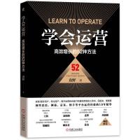 学会运营：高效增长的52种方法 袁野著 著 经管、励志 文轩网