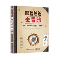 跟着爸爸去冒险 刘燕南;(法)保罗·博佩尔 著 刘燕南 译 少儿 文轩网