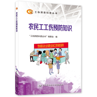 农民工工伤预防知识 “工伤预防科普丛书”编委会 著 社科 文轩网