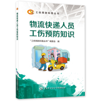 物流快递人员工伤预防知识 “工伤预防科普丛书”编委会 著 社科 文轩网