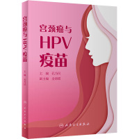 宫颈癌与HPV疫苗 孔为民 编 生活 文轩网