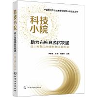 中国农村专业技术协会科技小院联盟丛书--科技小院助力布拖县脱贫攻坚:四川布拖马铃薯科技小院纪实 