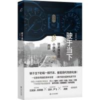 驶于当下:技术理性的个体化阐释 徐前进 著 专业科技 文轩网