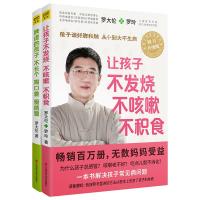 (2册)让孩子不发烧、不咳嗽、不积食+脾虚的孩子不长个、胃口差、爱感冒 罗大伦,罗玲 著 等 生活 文轩网