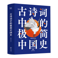 古诗词中的极简中国史 脑洞历史观 著 少儿 文轩网