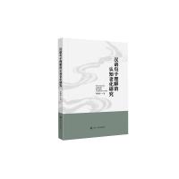 汉语句子理解的认知老化研究 柳鑫淼 著 文教 文轩网