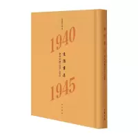 生活书店会议记录1940-1945(精)--“韬奋纪念馆馆藏文献”丛书 上海韬奋纪念馆 著 文学 文轩网