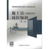 施工员(市政方向)岗位知识(第二版)/住房和城乡建设领域施工现场专业人员继续教育培训教材 