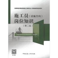 施工员(设备方向)岗位知识(第二版)/住房和城乡建设领域施工现场专业人员继续教育培训教材 