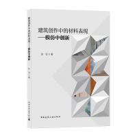 建筑创作中的材料表现——模仿中创新 张羽 著 专业科技 文轩网