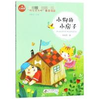 小狗的小房子 注音版