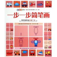 一步一步简笔画:简单图形画交通工具 邹乐,郑卉 著 艺术 文轩网