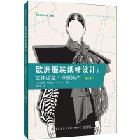 欧洲服装纸样设计:立体造型·样板技术(第2版) [英]帕特·帕瑞斯 著 杨子田 译 专业科技 文轩网