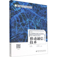 移动通信技术 周彬 编 专业科技 文轩网